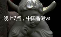 晚上7点，中国香港vs韩国	！过往4战全输�，难逃垫底�，国足保底季军