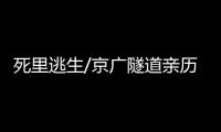 死里逃生/京广隧道亲历者
：边逃边救被困车主