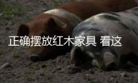 正确摆放红木家具 看这六点