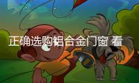 正确选购铝合金门窗 看规格�、质量要求和质量标准