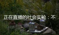 正在直播的社会实验：不存在的乌托邦