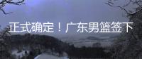 正式确定！广东男篮签下2米11国产中锋�，场均9.8分14个篮板！
