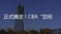正式确定	！CBA“空间型内线”拒绝摆烂�，加盟广东队成首选
？