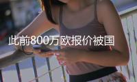 此前800万欧报价被国米拒绝
，迪马：贝蒂斯也未能说服阿斯拉尼