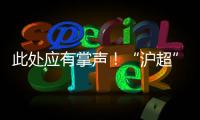 此处应有掌声！“沪超”巅峰对决�
，嘉定这支队伍拼到底
