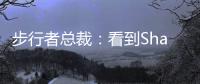 步行者总裁
：看到Shams的推特得知特纳签约雄鹿 完全理解他的决定