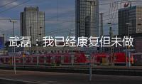 武磊
：我已经康复但未做核酸检测 妻子仍咳嗽