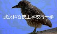 武汉科谷技工学校将一学生学籍注销

�，8个月后学生和家长才知情，疑影响学生参加明年高考
