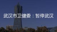 武汉市卫健委�：暂停武汉普仁医院出生医学证明签发资格