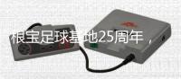 根宝足球基地25周年�，颜骏凌、武磊	、朱辰杰等弟子送祝福