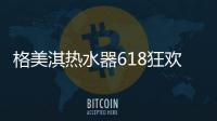 格美淇热水器618狂欢活动劲爆开启
！FUN肆嗨go�，优惠超你所想！