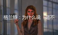格兰特�：为什么说“砸不烂”的未必是好的PPR水管?