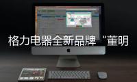 格力电器全新品牌“董明珠健康家”首店开业
，董明珠说……