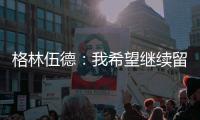 格林伍德
：我希望继续留在马赛	
，我已适应了这里还能踢欧冠