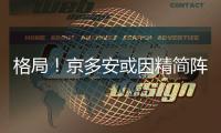 格局�！京多安或因精简阵容离开曼城 退役后回归做助理教练