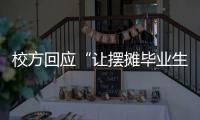 校方回应“让摆摊毕业生删视频”：评论区有大量误导言论 当事女生：希望有一天能成为母校的骄傲