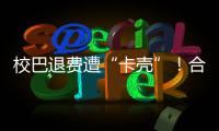 校巴退费遭“卡壳”！合作区消协提醒：警惕预付消费陷阱