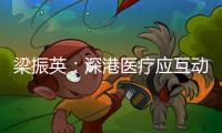 梁振英：深港医疗应互动互鉴互学
