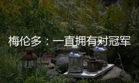 梅伦多：一直拥有对冠军的渴望；加盟前巴尔加斯跟我聊过海港