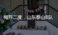 梅开二度，山东泰山B队后卫彭啸当选中乙第17轮最佳球员