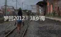 梦回2012！38岁梅西连续5场双响，此前2012年曾连续6场联赛双响