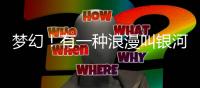 梦幻�！有一种浪漫叫银河流转