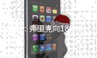 每体：弗里克向18岁非洲小将迪亚拉承诺季前赛一线队席位