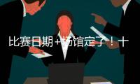 比赛日期+场馆定了
！十五运会赛事总日程（1.0版）公布 13块金牌将在珠海决出
