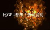 比GPU都热！测试发现RTX 50系列供电部分易出现过热