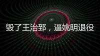 毁了王治郅
，逼姚明退役，他凭一己之力让中国篮球倒退了二十年！