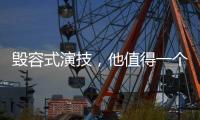 毁容式演技，他值得一个奥斯卡影帝