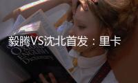 毅腾VS沈北首发�：里卡多何塞锋线PK 金敬道压阵