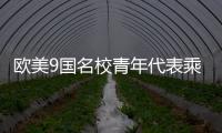 欧美9国名校青年代表乘坐C919，体验中国制造新高度