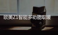 欧美Z1智能多功能取暖器：智能生活，贴心守护