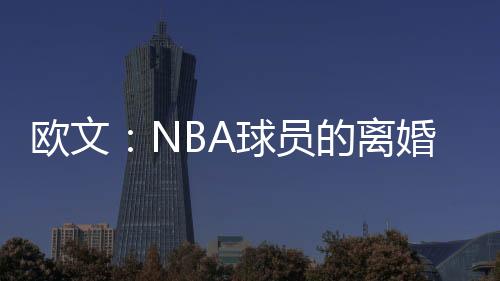 如今我正迈向自己的欧文30岁