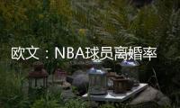 欧文
	：NBA球员离婚率是86%，这就像投篮投到85%的命中率一样离谱