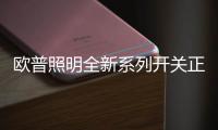 欧普照明全新系列开关正式上市，引领超薄美学