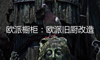 欧派橱柜：欧派旧厨改造 价格透明更放心