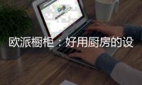 欧派橱柜	：好用厨房的设计要点