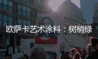 欧萨卡艺术涂料
：树梢绿 来自大地的诗意