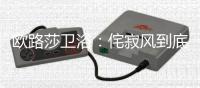 欧路莎卫浴
：侘寂风到底是什么神仙家居风格?