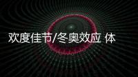 欢度佳节/冬奥效应 体验冰雪激情 元旦假期玩雪去