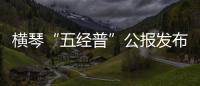 横琴“五经普”公报发布
：从事第二
、三产业活动单位数量2.44万个