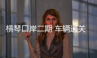 横琴口岸二期 车辆通关“一次放行”