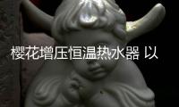 樱花增压恒温热水器 以科技释放压力