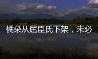 橘朵从屈臣氏下架	，未必是坏事!