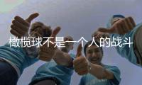 橄榄球不是一个人的战斗