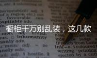 橱柜千万别乱装
，这几款橱柜设计案例，带您体验精彩的厨房生活!