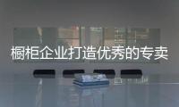 橱柜企业打造优秀的专卖店分三步