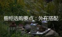 橱柜选购要点：外在搭配，内在重质